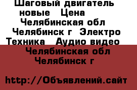 Шаговый двигатель  новые › Цена ­ 400 - Челябинская обл., Челябинск г. Электро-Техника » Аудио-видео   . Челябинская обл.,Челябинск г.